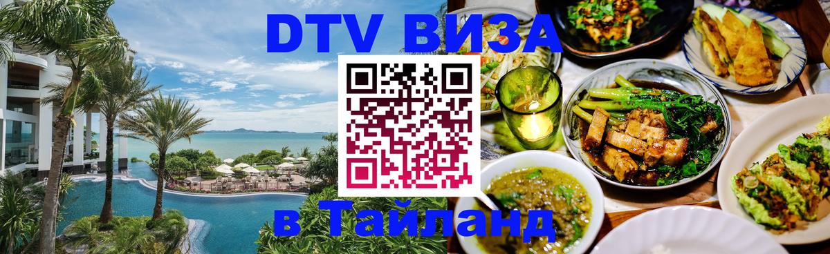 Как сделать DTV визу в Тайланд 