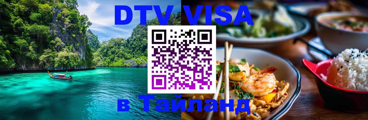 Стоимость и условия DTV визы — оформление в Таиланд под ключ - Эр-Рияд 