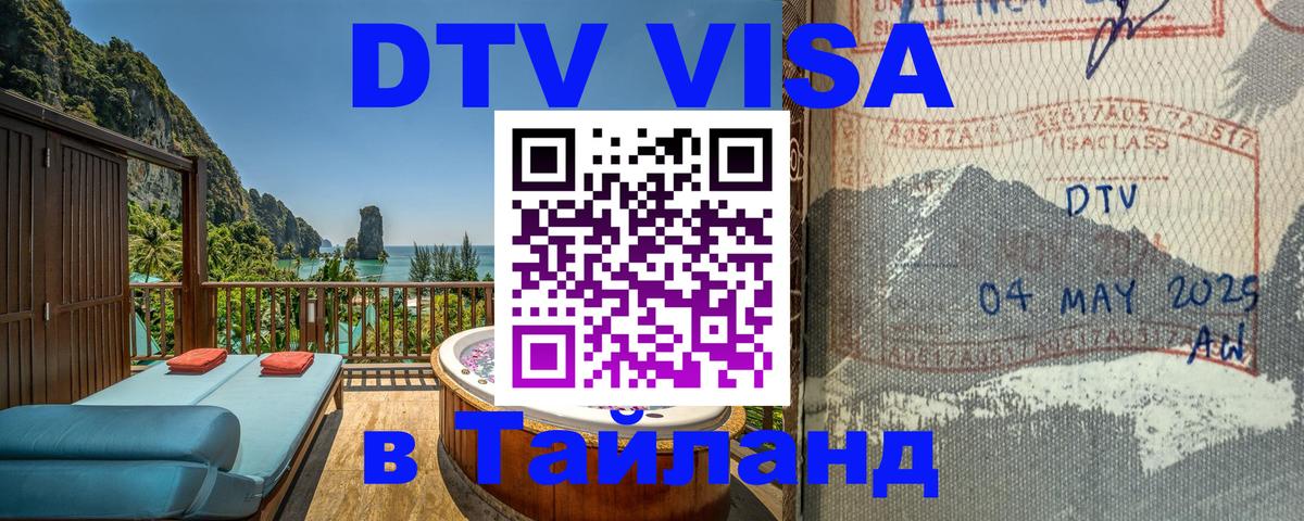 Destination Thailand Visa (DTV виза) 